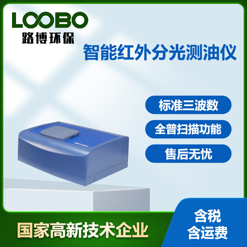 紫外智能测油仪  环境监测系统 农业环境监测智能红外分光测油仪
