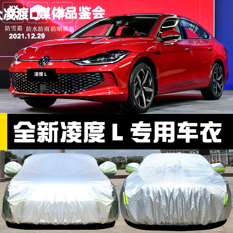 大众全新凌渡L专用车衣车罩防晒防雨尘隔热厚遮阳盖布汽车套全罩