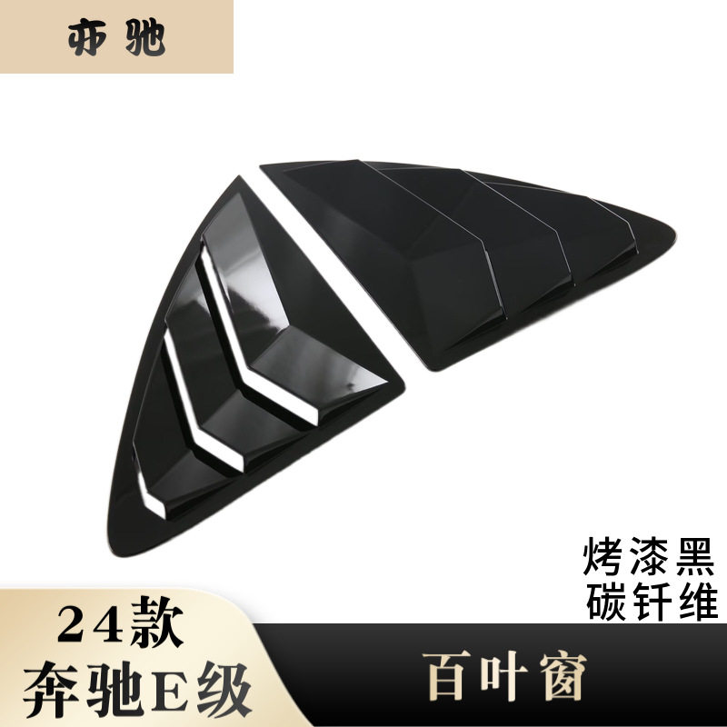 适用于24款奔驰E级百叶窗导流板后三角窗贴改装配件装饰品N