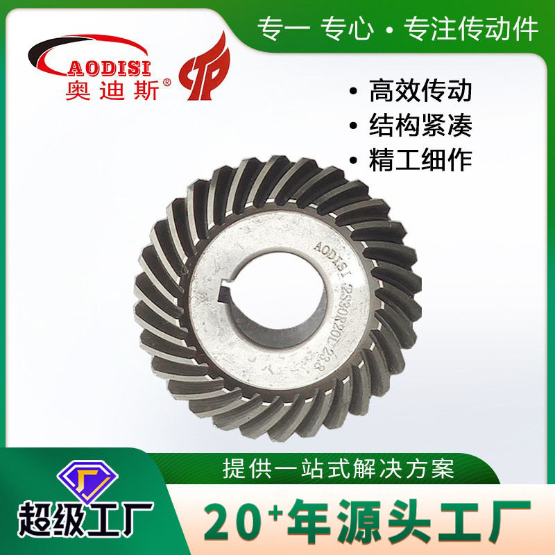 厂家直销AODISI磨齿螺旋伞齿轮工业机械伞齿轮高频淬火传动件