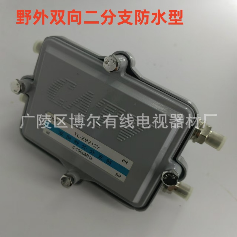 野外过电型分支分配器二分支器过流分配器防水型二分支器有线电视