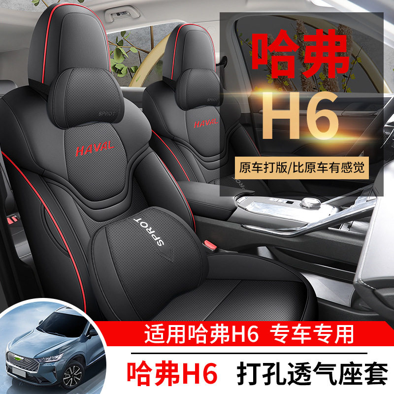 哈弗H6第三代专用汽车座套哈佛四季通用坐垫内饰改装全包围座椅套