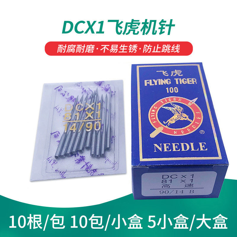 工业缝纫机针衣车针电脑车机针DCX1直销缝纫机针DCX1飞虎机针