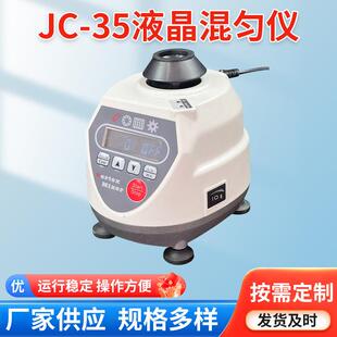 JC-35液晶旋涡混匀仪实验室摇匀仪混合器实验室带试管振荡器