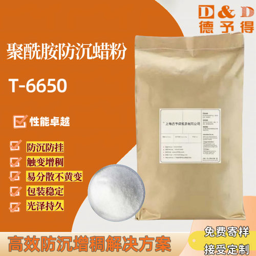 【低价现货】供应聚酰胺蜡粉 防沉 防沉蜡 防沉剂T-6650