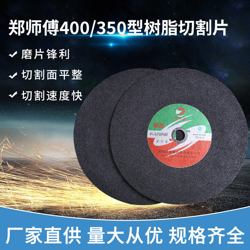 厂家供应郑师傅400型树脂切割片不锈钢切割片金属切割片砂轮片