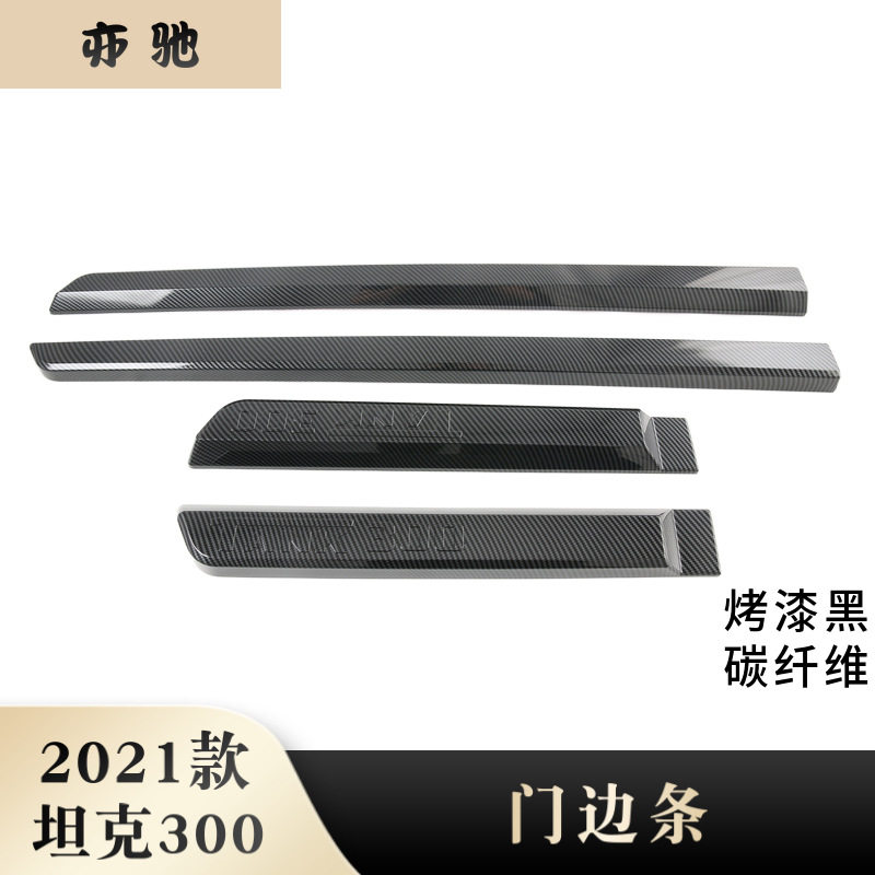 适用于坦克300门边条坦克300塑料改装防撞条车身饰条N