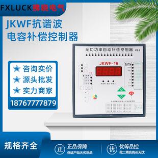 威斯康JKWF-16/12电容无功功率自动补偿控制器分相混合补偿控制器