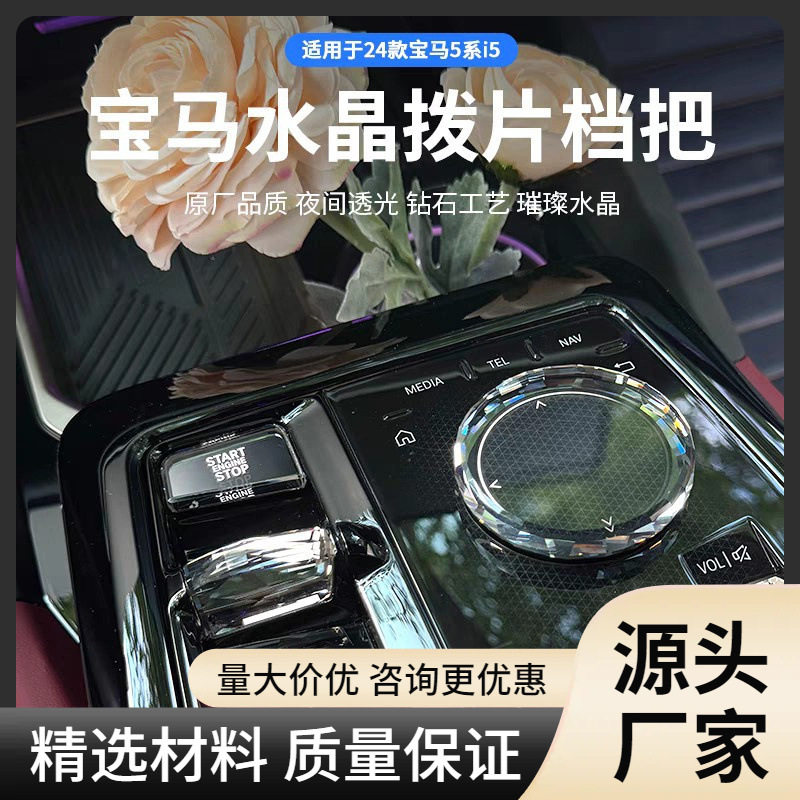 适用于宝马新5系7系G68G60i5i7水晶旋钮水晶启动按键水晶拨片