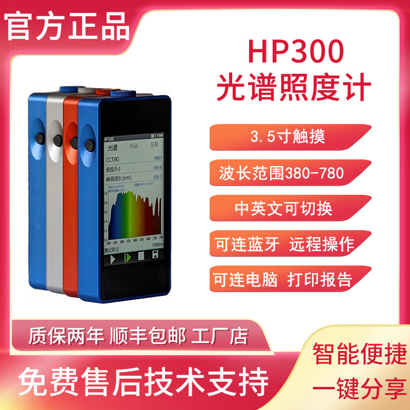 HP300光谱照度计迷你光谱仪波长显色指数色容差光源色差计色温