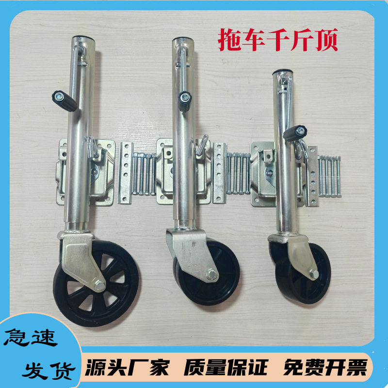 手摇千斤顶拖挂导向挂车支腿支撑骑士拖车配件游艇房车万向轮升降