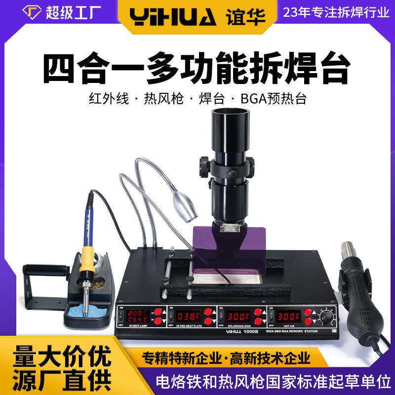 谊华1000B红外线BGA热风拆焊台风枪焊台四合一多功能BGA返修台