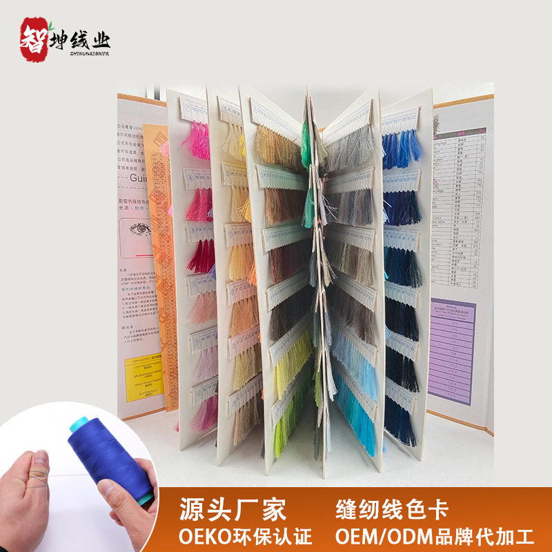智坤专用402缝纫线色卡1800色202服装平车PP直销涤纶缝纫专用中粗