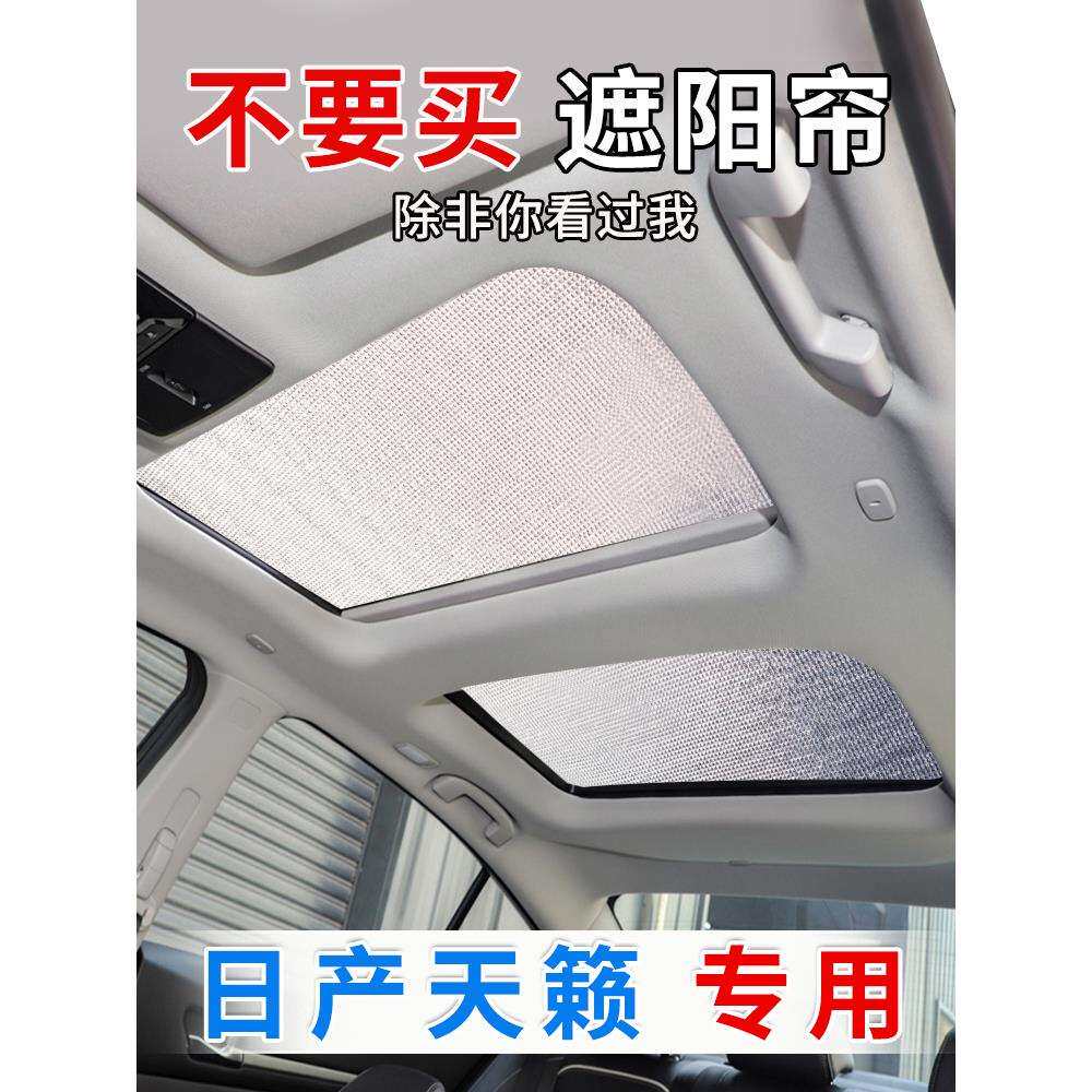 七代天籁全景天窗遮阳帘汽车前挡风防晒隔热遮阳挡车用侧窗遮光板