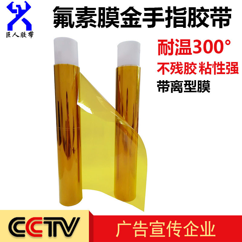 氟塑离型膜金手指50u金手指氟素膜带离型膜高温金手指胶带厂家