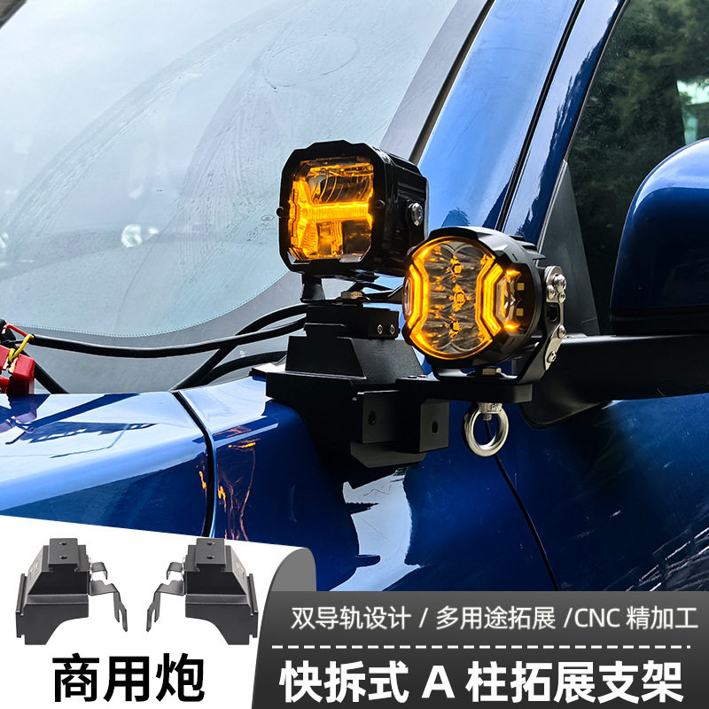 适用商用炮射灯支架LED射灯灯架越野车固定快拆双灯A柱架