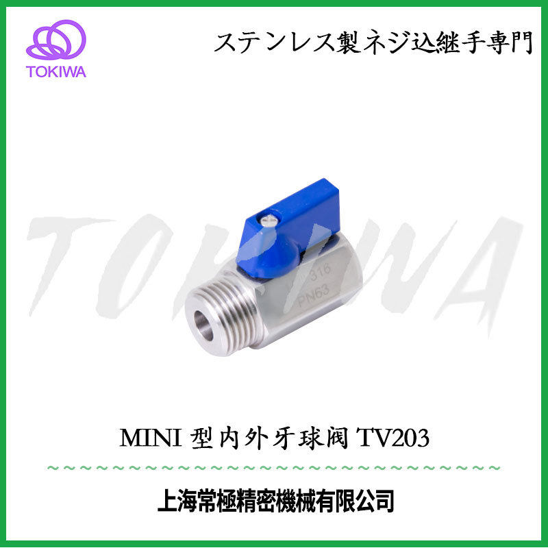TOKIWA不锈钢304软管接头迷你ミニ型内外牙球阀TV203