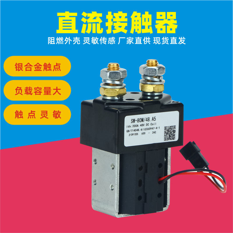 SW8065接触器24V125A直流电动叉车托盘搬运车配件