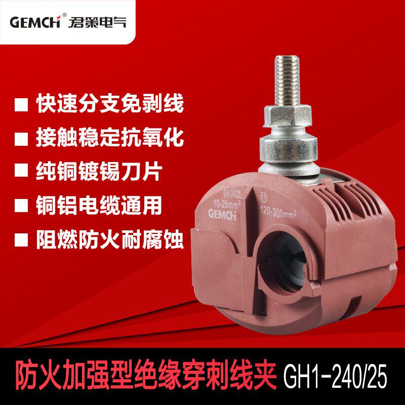 绝缘穿刺线夹GH1-240/25阻燃高端型穿刺线夹防火穿刺连接器