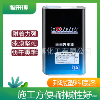 PPG塑料底漆邦昵塑料底漆GBN-BS600邦昵PP水保险杠透明PVC底漆附
