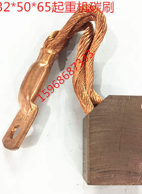 32*50*65D374铜碳刷 起重机碳刷电机碳刷铜电刷电机配件 厂家直销
