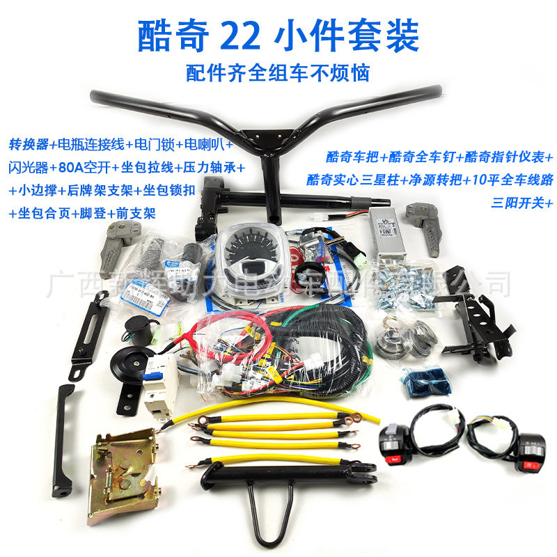 三阳酷奇S5组车用散件套装方向柱车头把仪表线路转把全车钉按图发