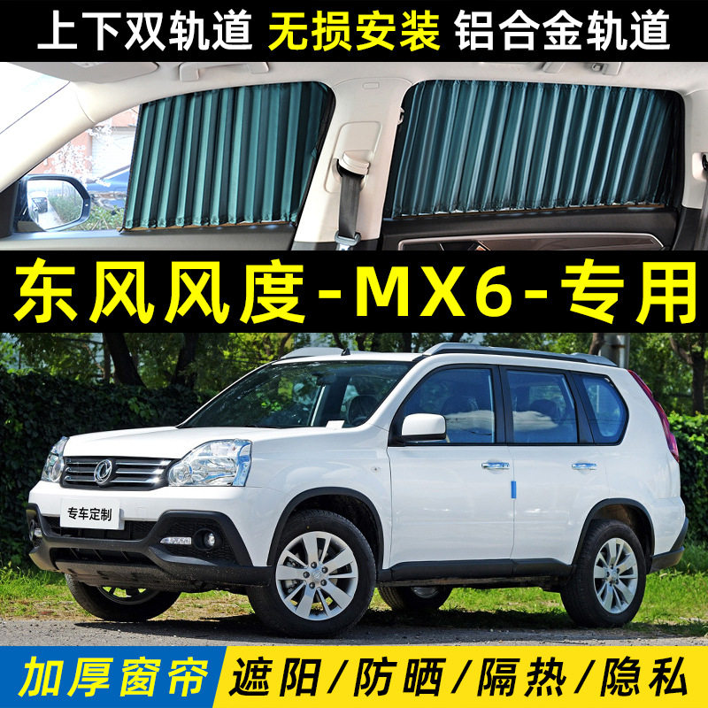 东风风度MX6专用汽车遮阳窗帘车内隔热隐私上下双轨道遮光帘
