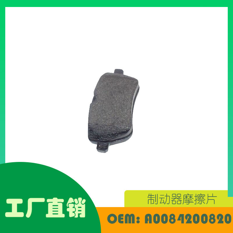 适用奔驰S级S550S550E制动器摩擦片OEA0084200820