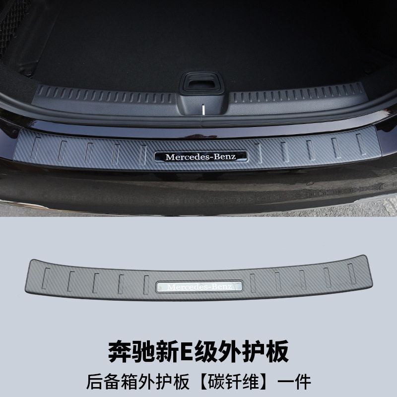 适用24款奔驰E级300L E260后备箱护板后尾箱饰条外护板碳纤纹加装