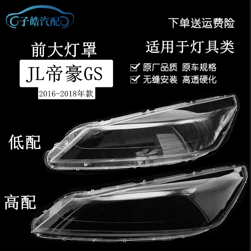 适用于帝豪gs前大灯罩 16-18款新帝豪GS前大灯透明灯壳 玻璃面罩