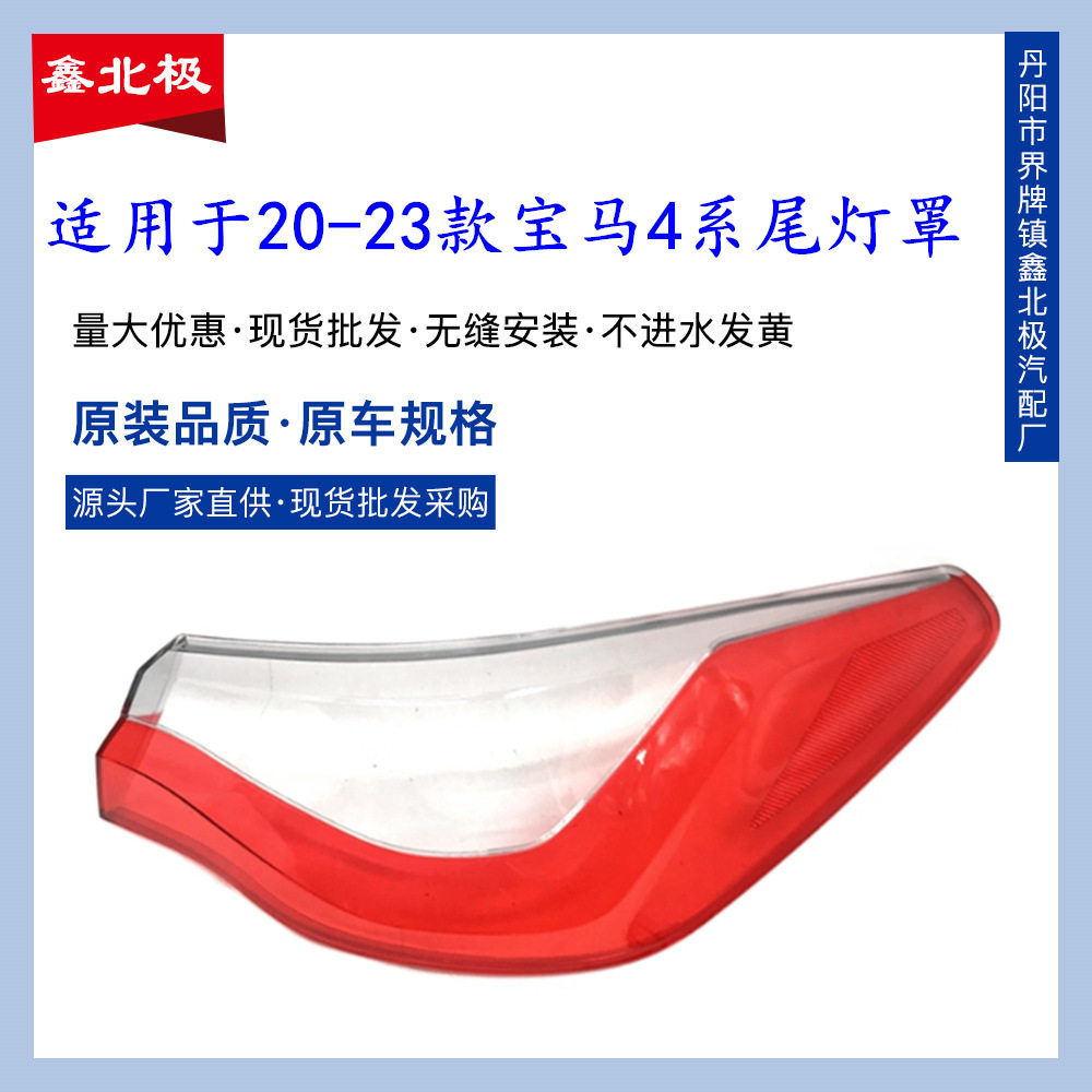 适用于20 21 22 23款宝马4系 G22后尾灯灯壳 尾灯面 红色外壳