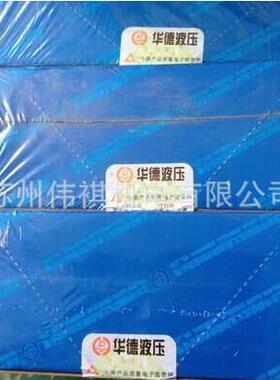 huade华德溢流阀DB3U10E-3-30B/100XYW220-50NZ5L