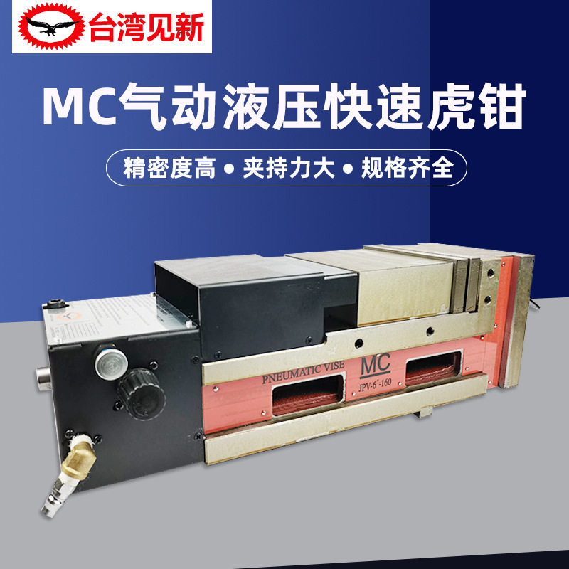 台湾见新MC气动空油压精密快速虎钳气动液压平口钳JPV-4/5/6/7/8