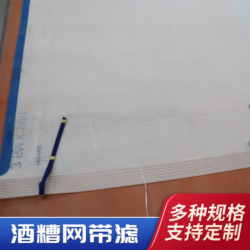 聚酯过滤网酒糟烘干网带污水处理污泥压干专用过滤机滤布质量高图片