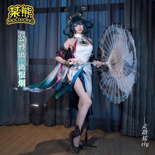 公孙离王者荣耀离恨烟COS服公