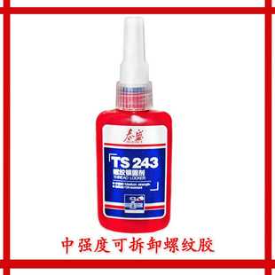 泰盛TS243螺纹锁固剂 中强度250ml 螺丝胶 泰盛厌氧胶