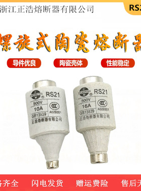 正熔 RS21螺旋式快速熔断器2A 3A 4A 5A 6A8A 10A快熔保险丝500V