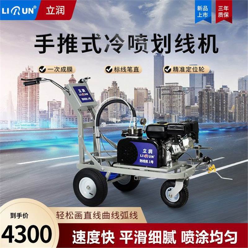立润冷喷马路划线机道路划线车手推式多功能汽油用车库油漆画线机