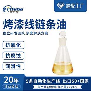 350度烤炉烤漆线高温链条油极少积碳不易结焦耐高温链条油