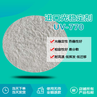 塑料受阻胺光稳定剂UV-770 相容性好挥发性低分散性好迁移性低
