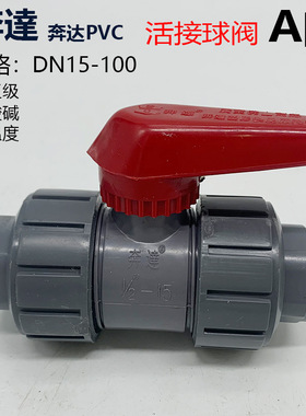 奔达牌灰色PVC给水双活接球阀承插开关阀门工业塑料水管阀3寸90mm