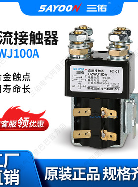 三佑电气 两常开 直流接触器CZWJ100A ZJWJ100A 陶瓷机12 24V 36V