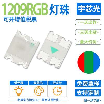 工厂直销1209RGB灯珠红蓝绿幻彩RGB内置IC三色发光led灯珠高显