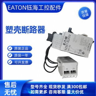 EATON伊顿 NZM1/NZM2/3/NZM4-XUHIV208-240AC NZM3-4-XKS -XKA1