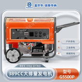Husqvarna富世华G5500P汽油发电机四冲程胡斯华纳便携230V发电机