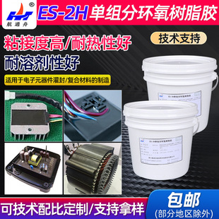 ES-2H单组分保密电子灌封胶AB电子元器件环氧树脂灌封胶
