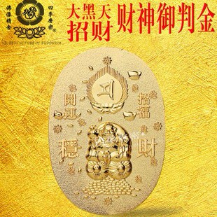 四季唐密 出品 东密大黑天财神判金 摩诃迦罗大黑天神判金