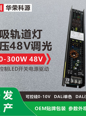 【研发生产】磁吸轨道灯dali可控硅0-10V调光电源110V转48V150w