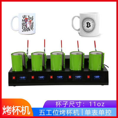 热转印烤杯机 新款五孔烫杯大批量印杯五工位合一烤杯机器马克杯