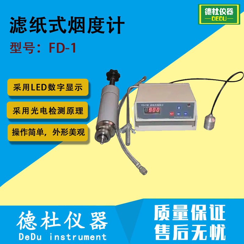 FD-1型滤纸式烟度计 柴油机的排气烟度计